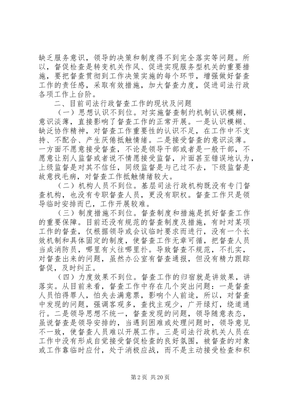 20XX年司法行政机关调研报告_第2页