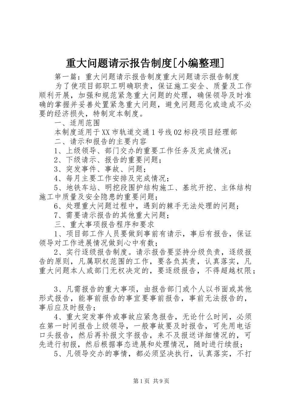 重大问题请示报告规章制度[小编整理]_第1页