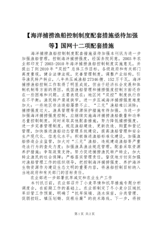 海洋捕捞渔船控制规章制度配套措施亟待加强等国网十二项配套措施