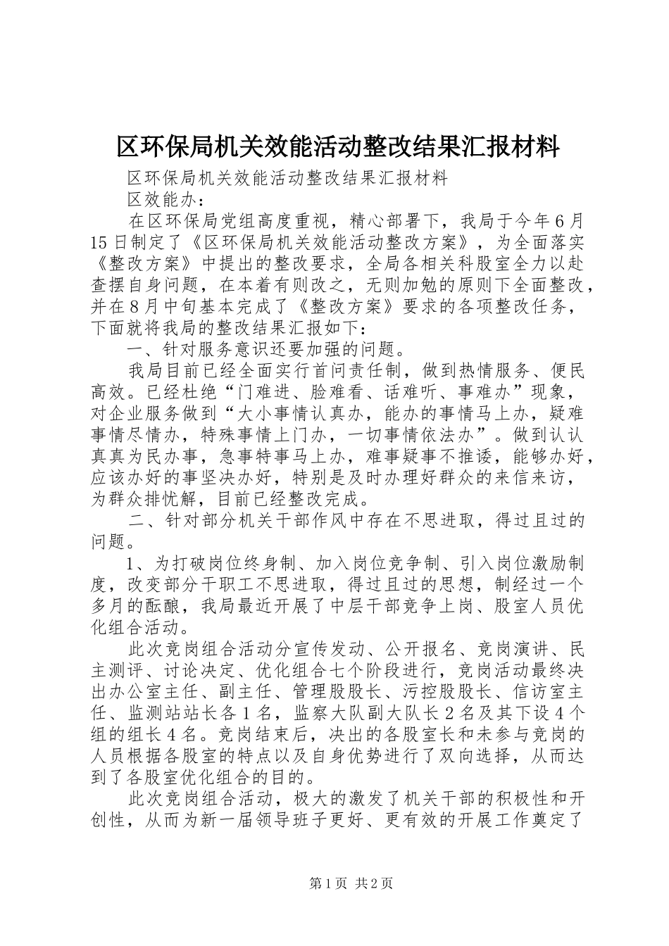 区环保局机关效能活动整改结果汇报材料 _第1页