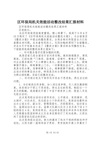 区环保局机关效能活动整改结果汇报材料 