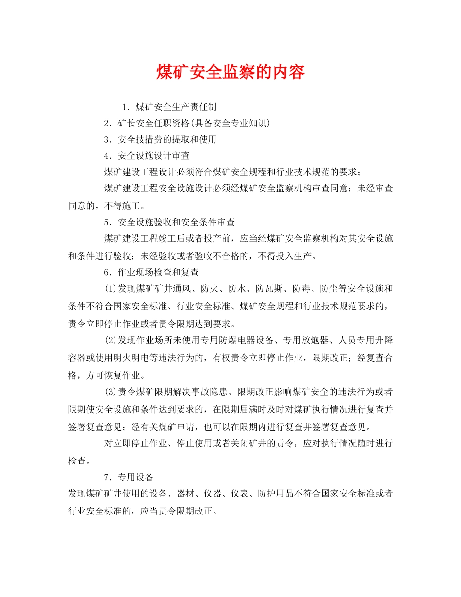 《安全管理》之煤矿安全监察的内容 _第1页