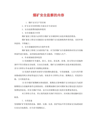 《安全管理》之煤矿安全监察的内容 