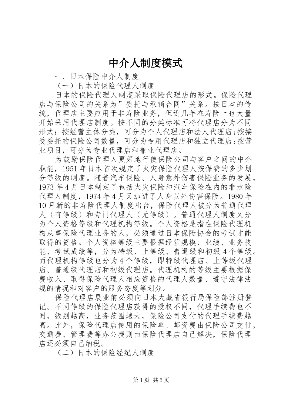 中介人规章制度模式_第1页