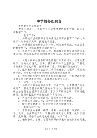 中学教务处职责要求
