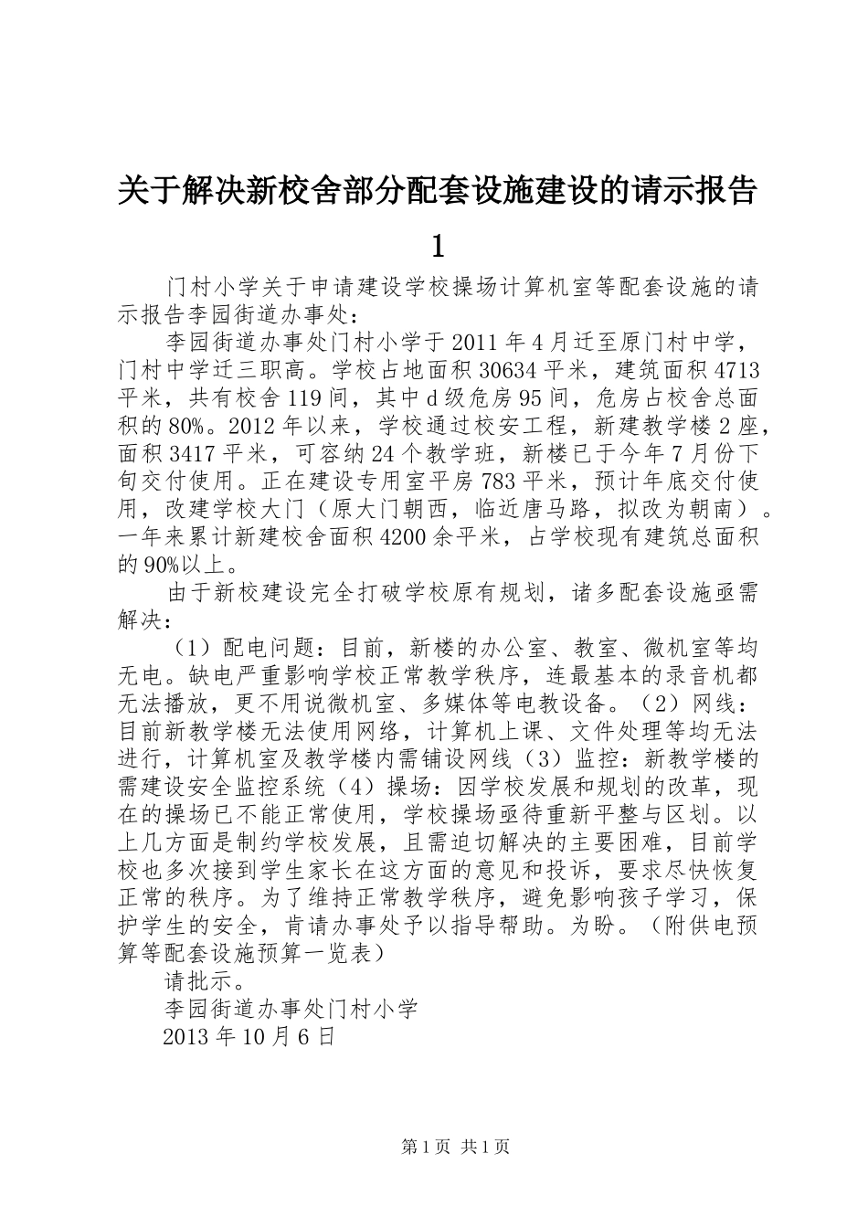 关于解决新校舍部分配套设施建设的请示报告1 _第1页