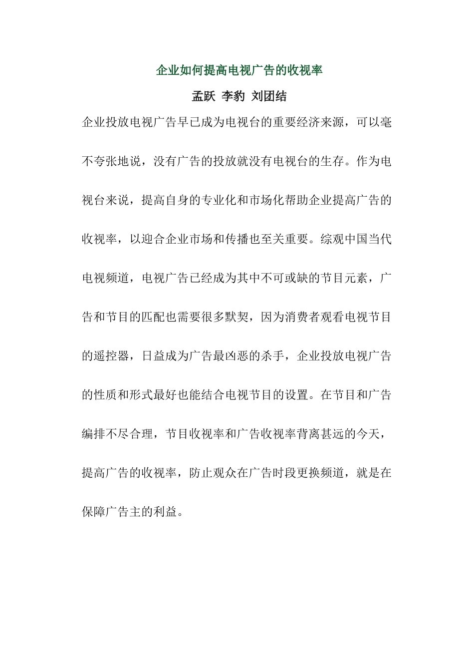 企业怎样才能提高电视广告的收视的率_第1页