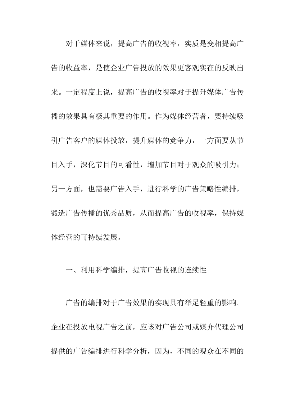 企业怎样才能提高电视广告的收视的率_第2页