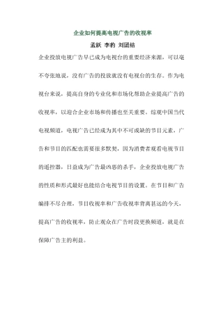 企业怎样才能提高电视广告的收视的率