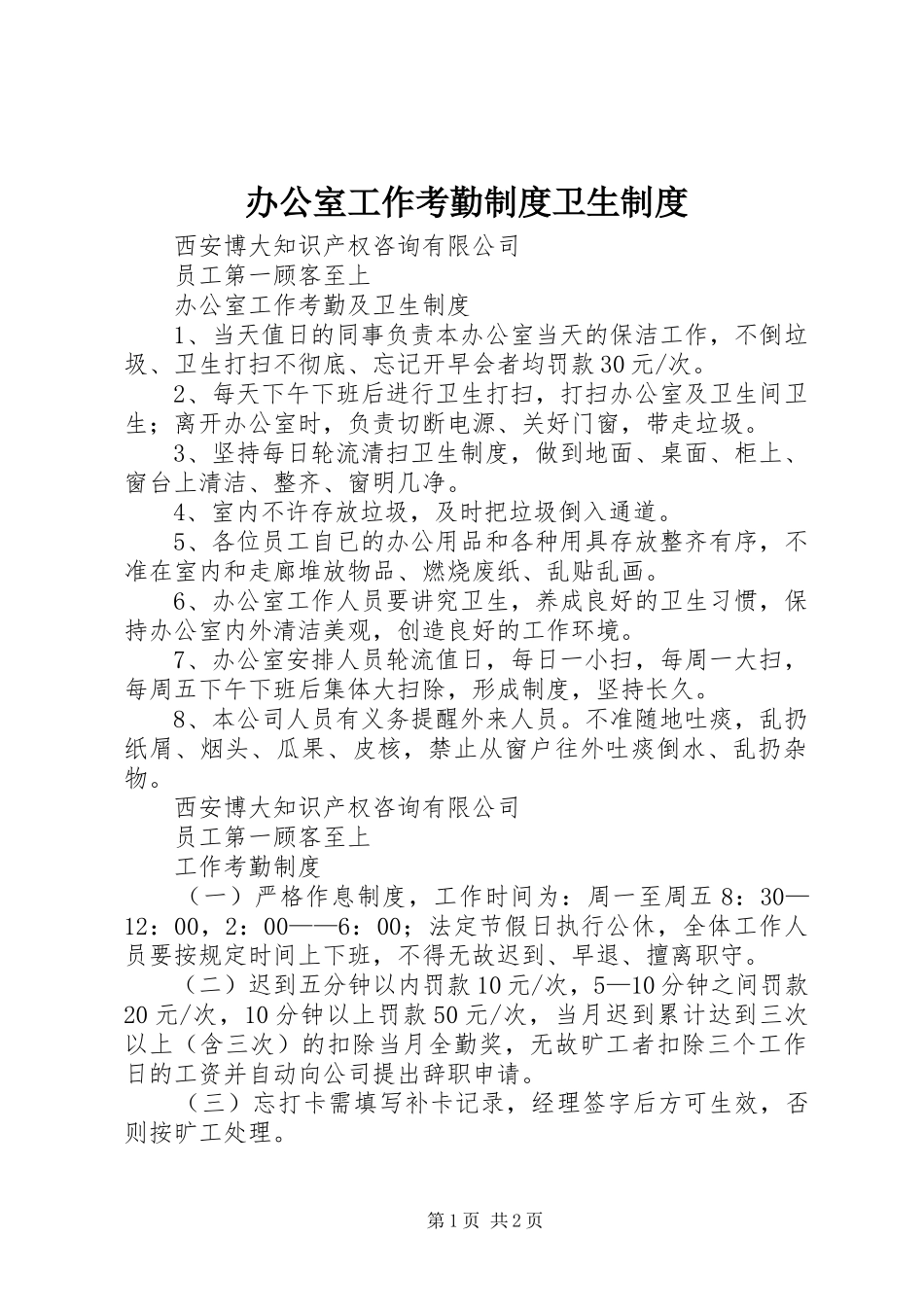 办公室工作考勤规章制度卫生规章制度  (3)_第1页