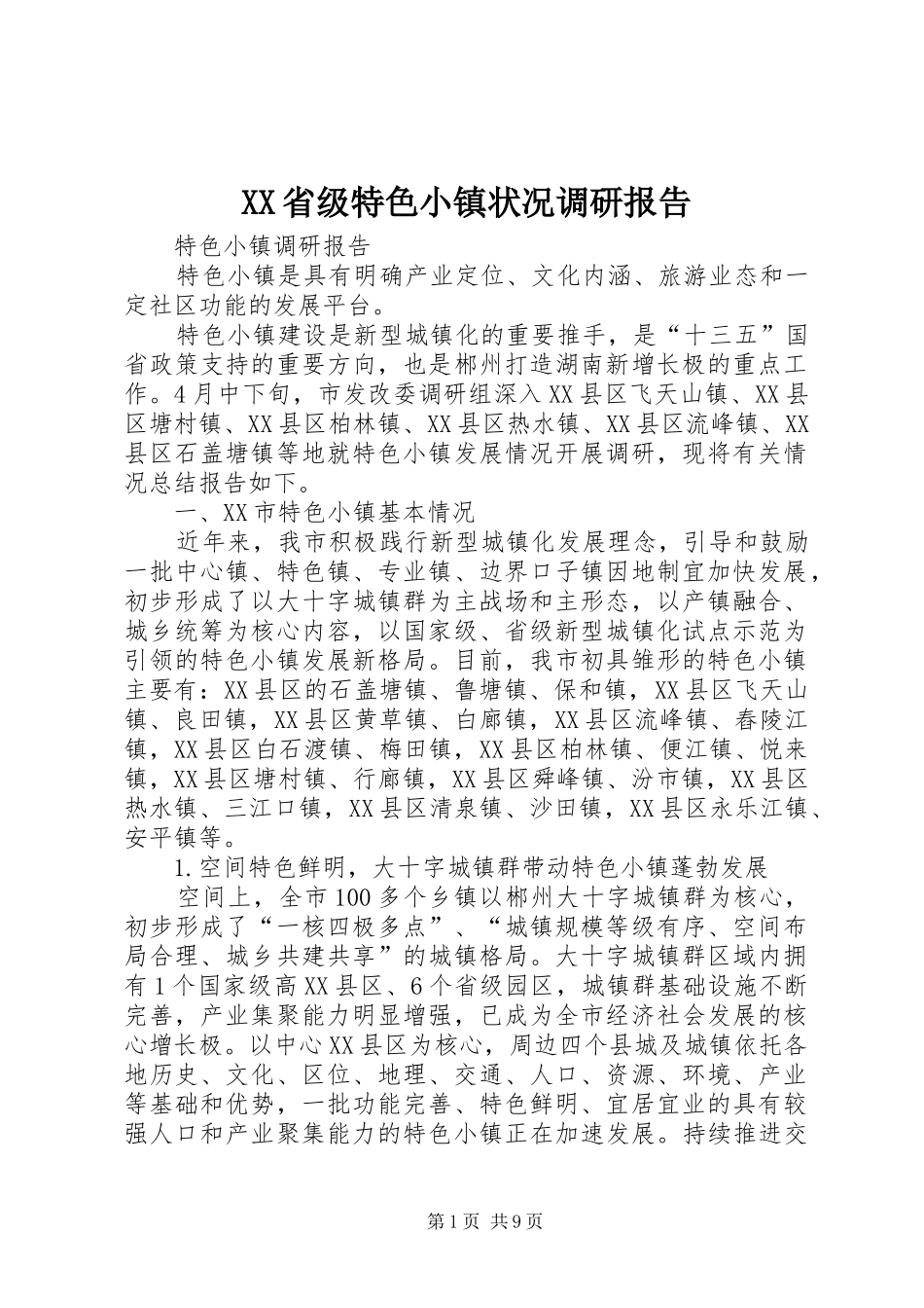 XX省级特色小镇状况调研报告 _第1页