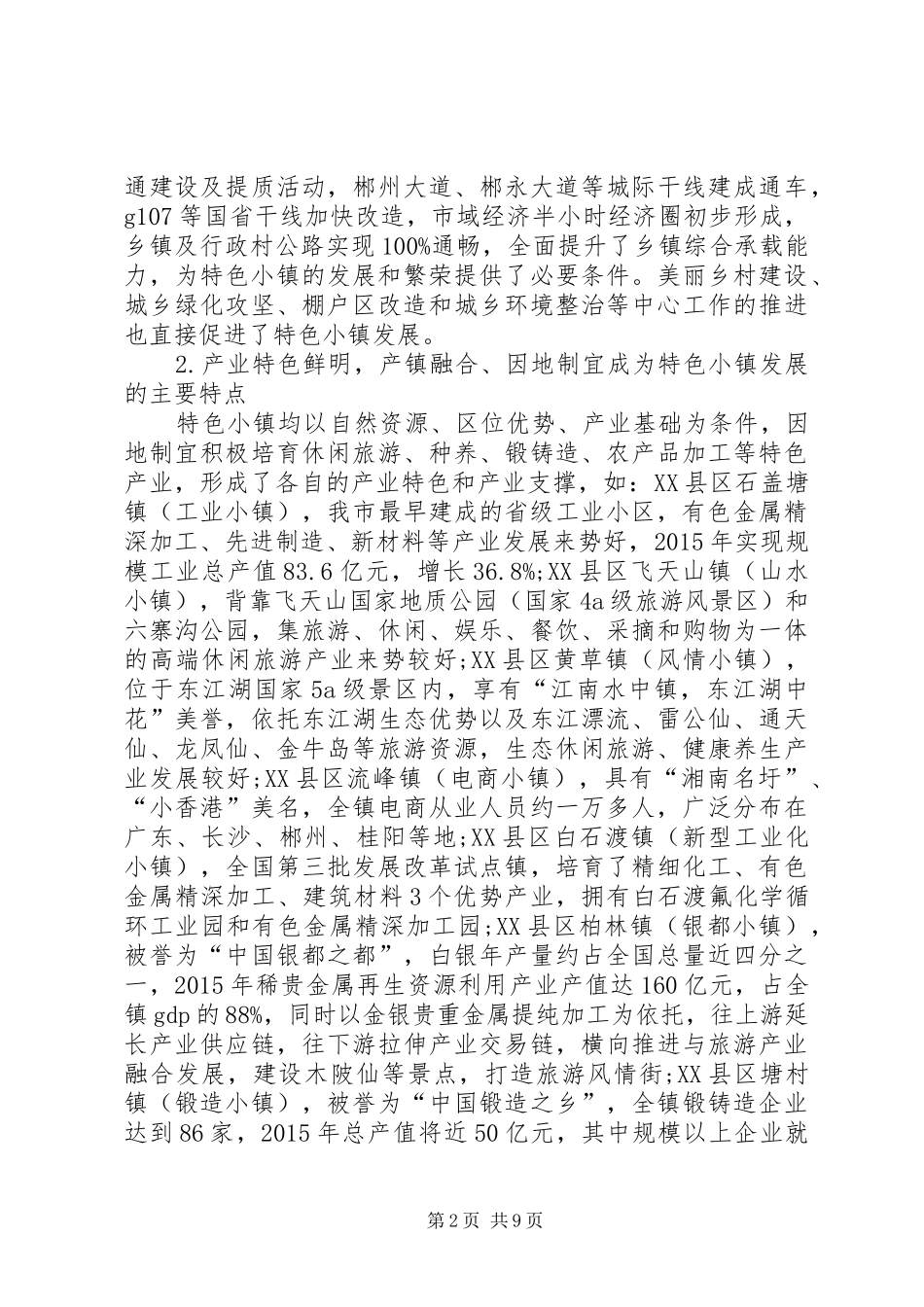 XX省级特色小镇状况调研报告 _第2页