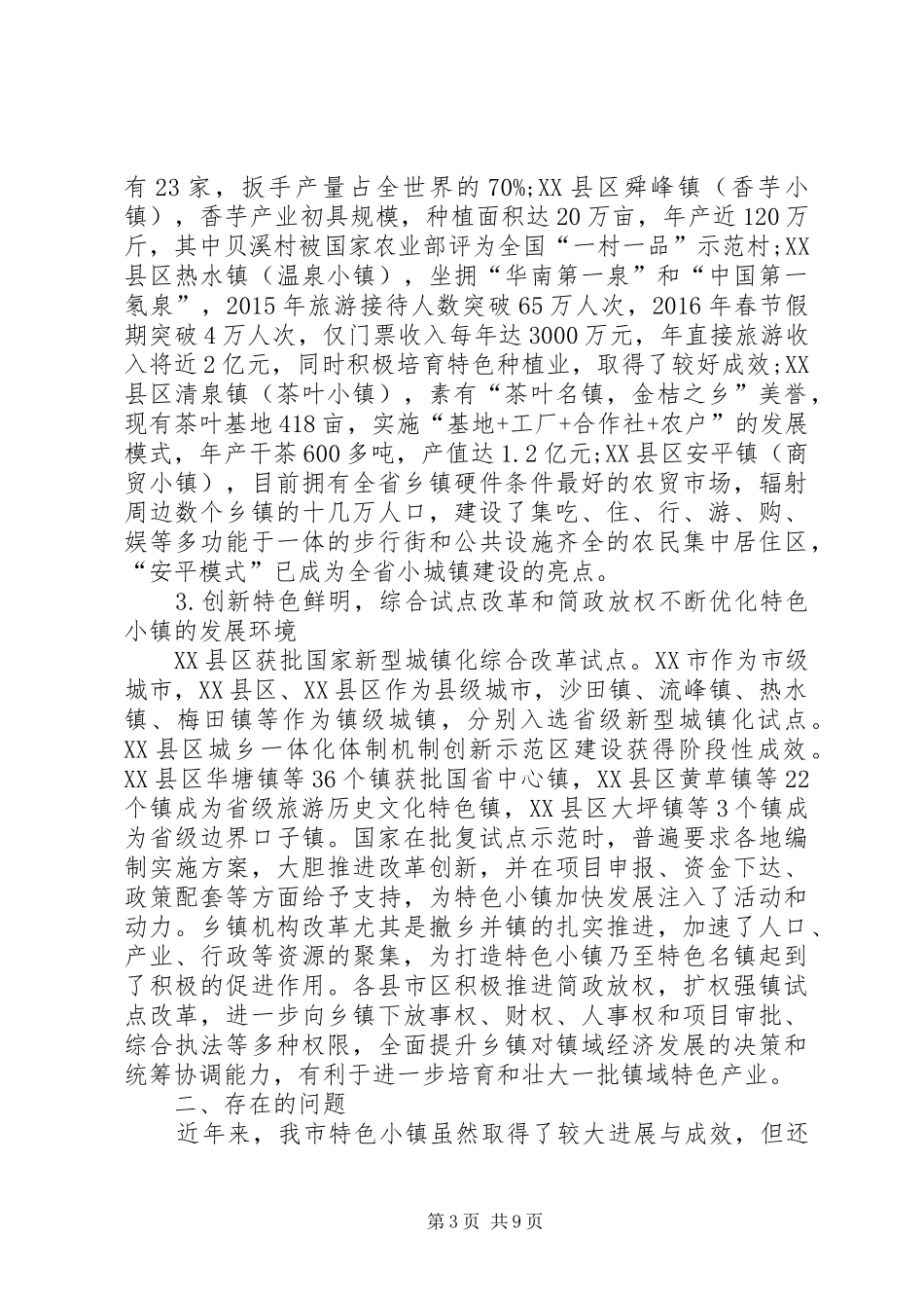 XX省级特色小镇状况调研报告 _第3页