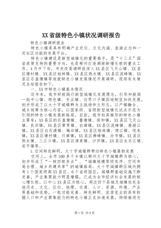 XX省级特色小镇状况调研报告 