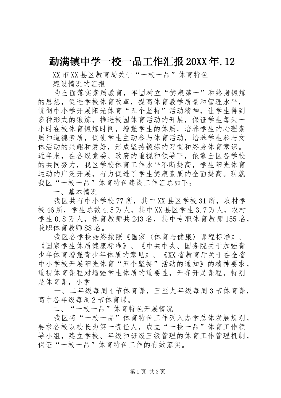 勐满镇中学一校一品工作汇报20XX年.12 (3)_第1页