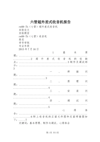 六管超外差式收音机报告 