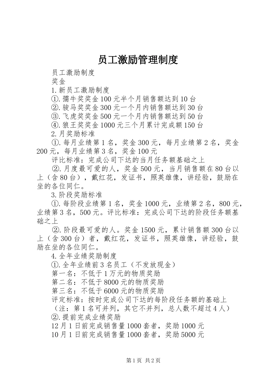 员工激励管理规章制度 _第1页