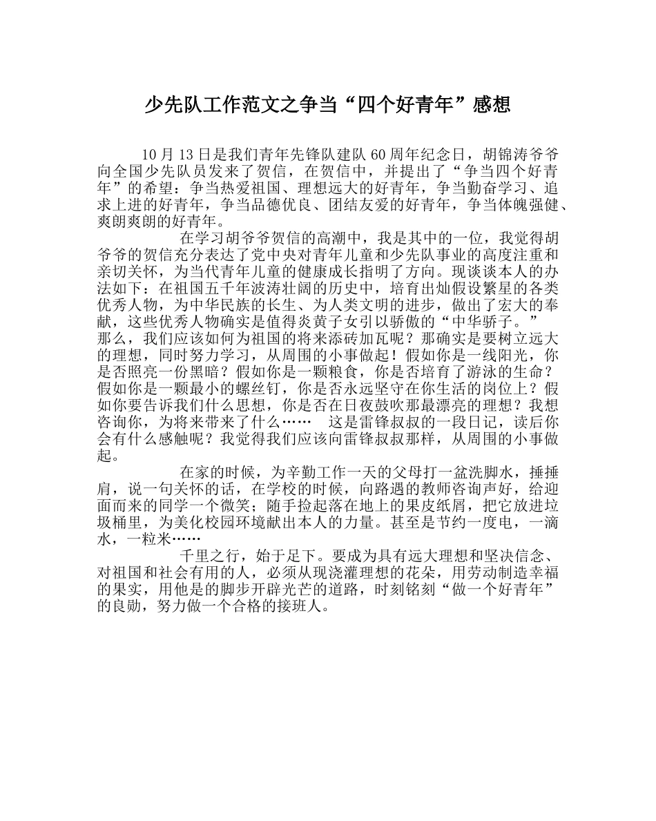 少先队工作范文争当“四个好少年”感想 _第1页