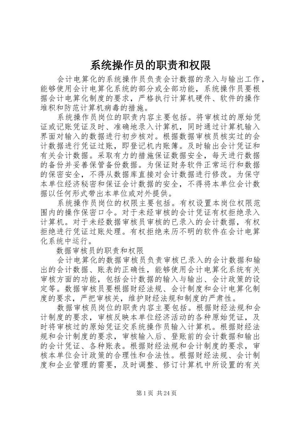 系统操作员的职责要求和权限_第1页