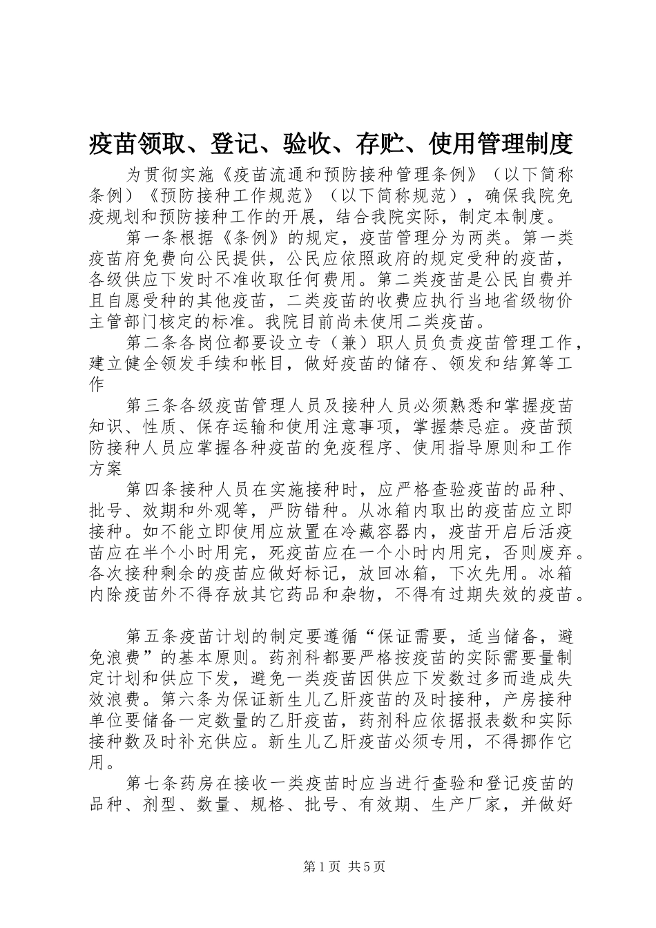 疫苗领取、登记、验收、存贮、使用管理规章制度_第1页