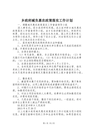 乡政府减负惠农政策落实工作计划