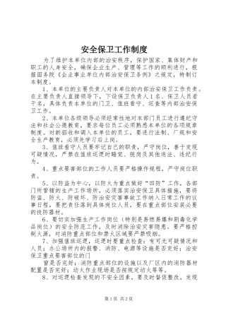 安全保卫工作规章制度  (2)