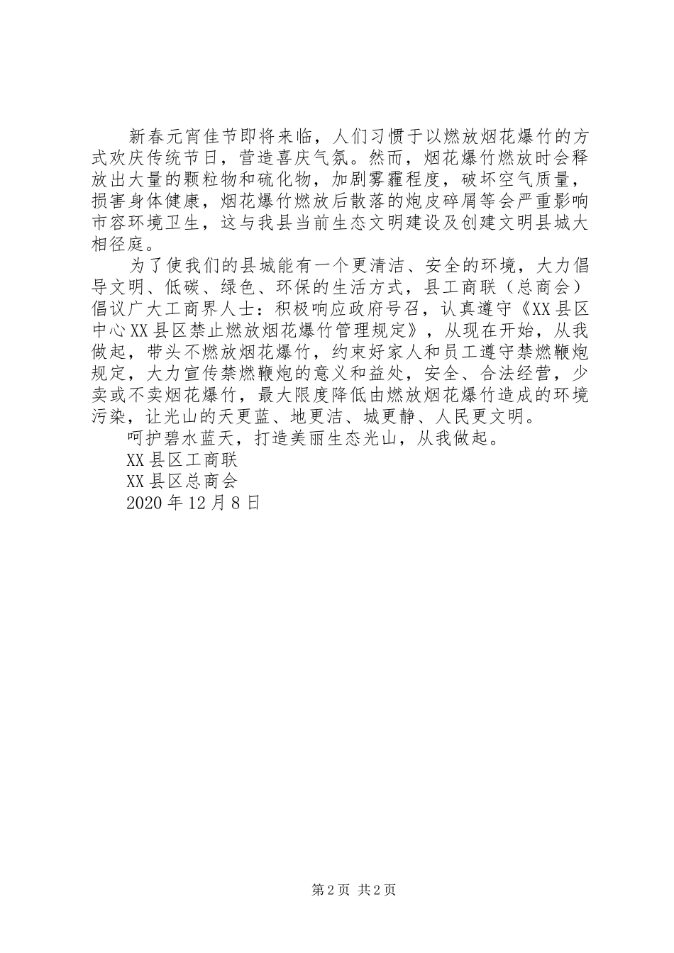 春节期间不燃放烟花爆竹倡议书范文【精选】_第2页