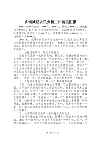 乡镇减轻农民负担工作情况汇报 