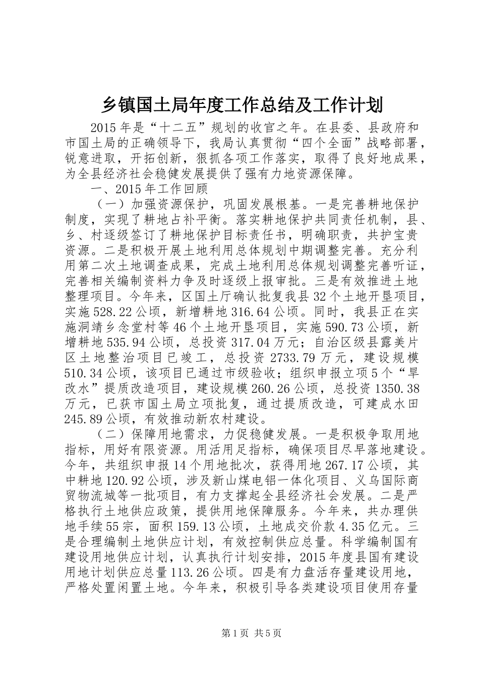 乡镇国土局年度工作总结及工作计划_第1页