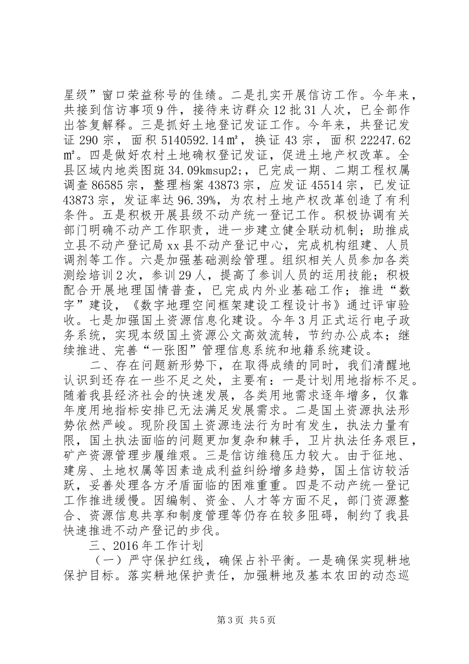 乡镇国土局年度工作总结及工作计划_第3页