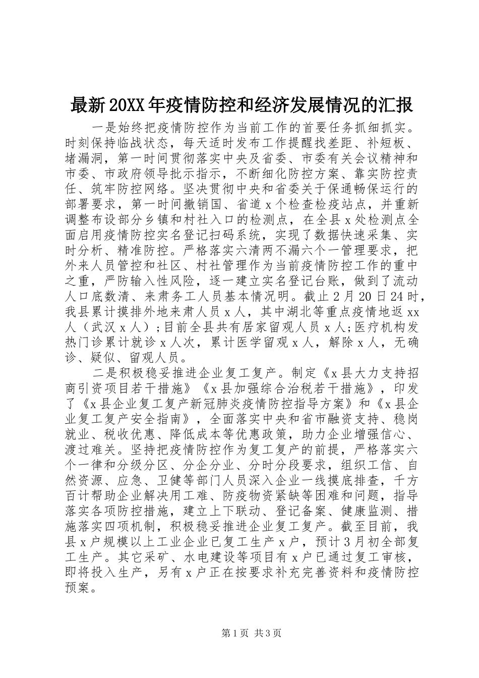 最新20XX年疫情防控和经济发展情况的汇报_第1页
