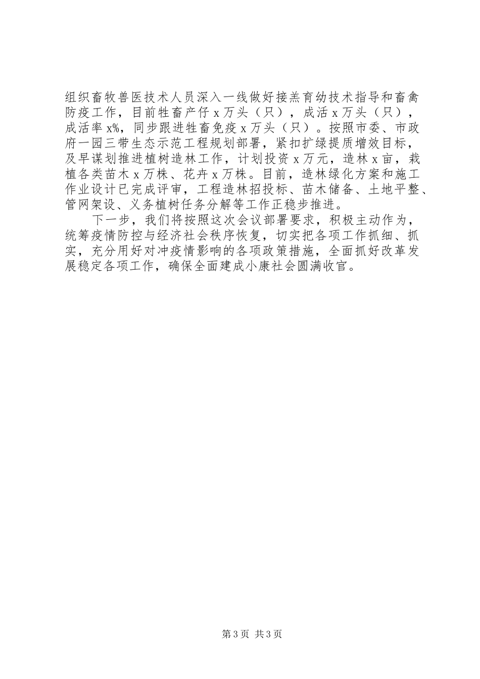 最新20XX年疫情防控和经济发展情况的汇报_第3页