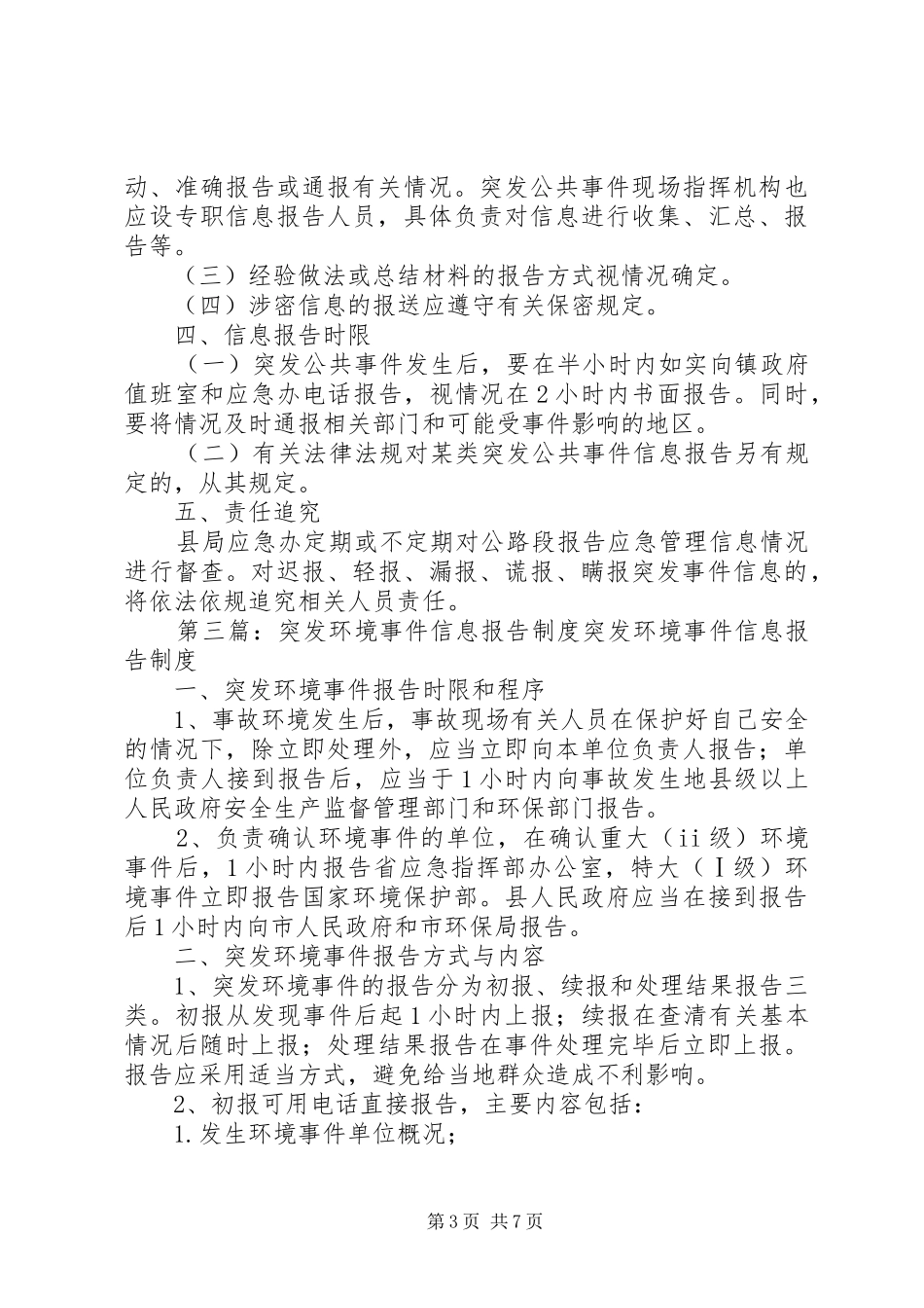 突发事件信息报告规章制度_第3页