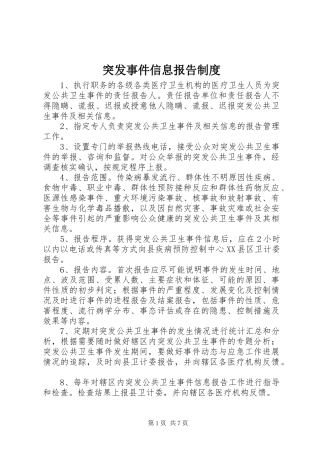 突发事件信息报告规章制度