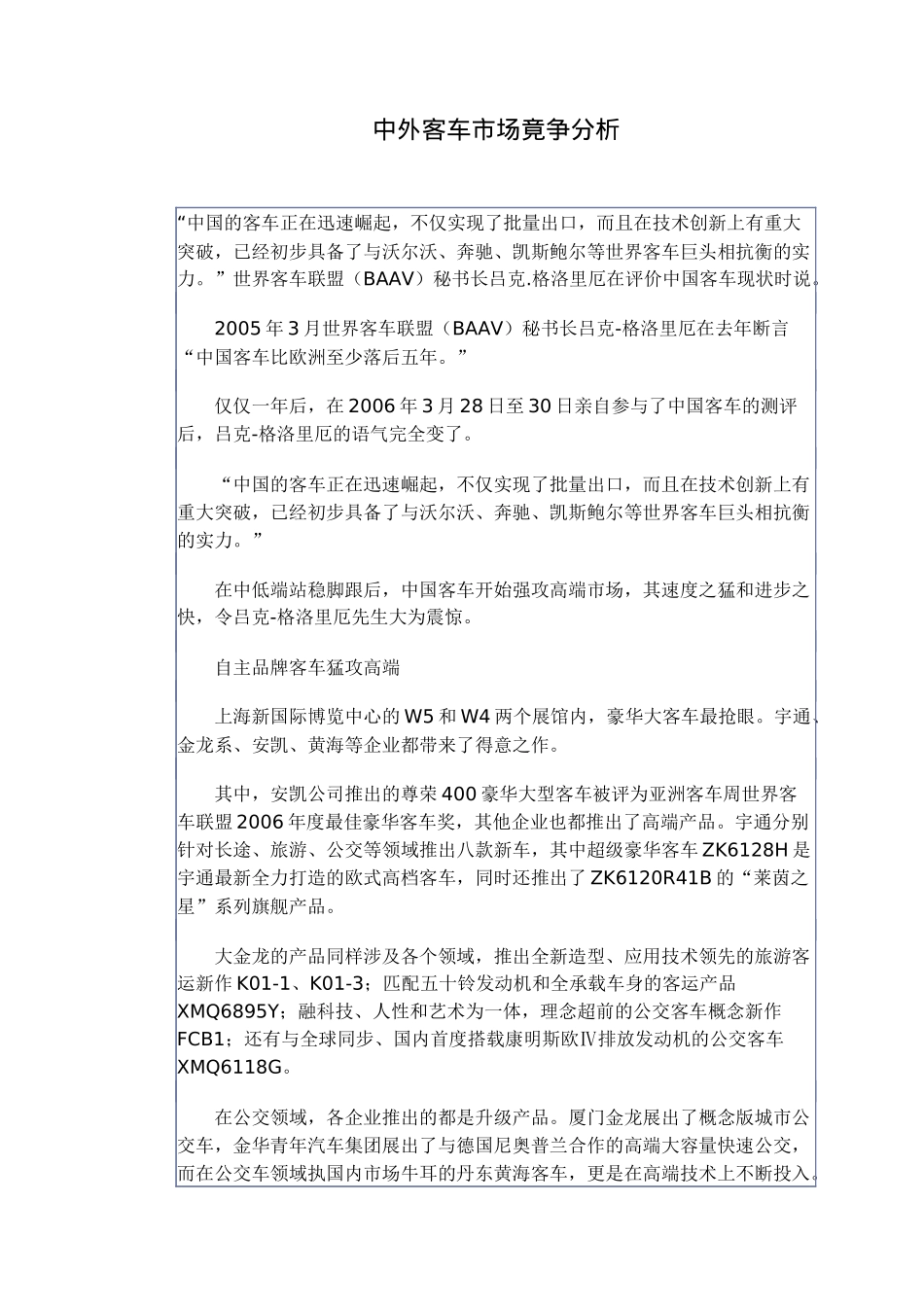 中外客车市场竟争分析_第1页