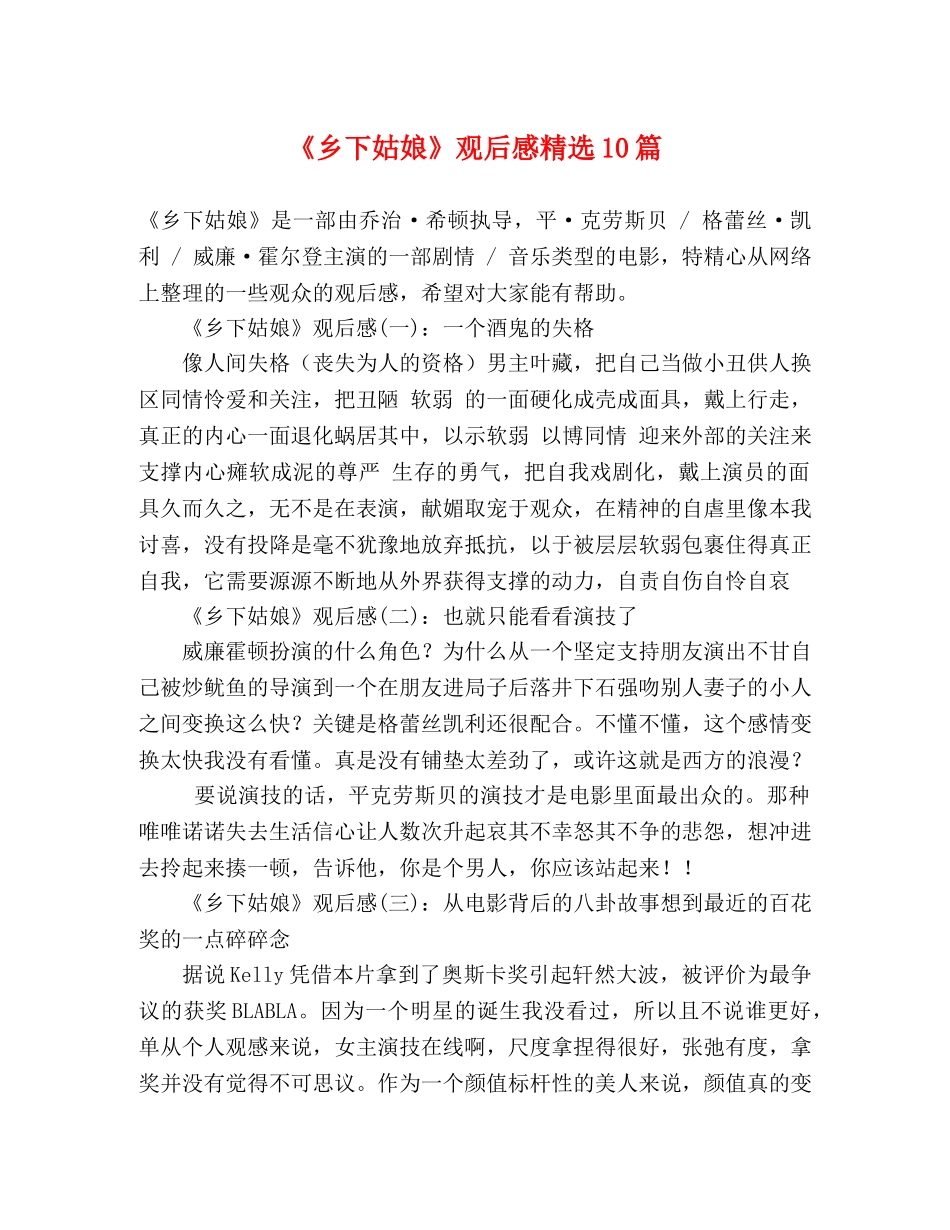 《乡下姑娘》观后感精选10篇 _第1页