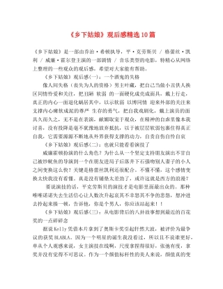 《乡下姑娘》观后感精选10篇 