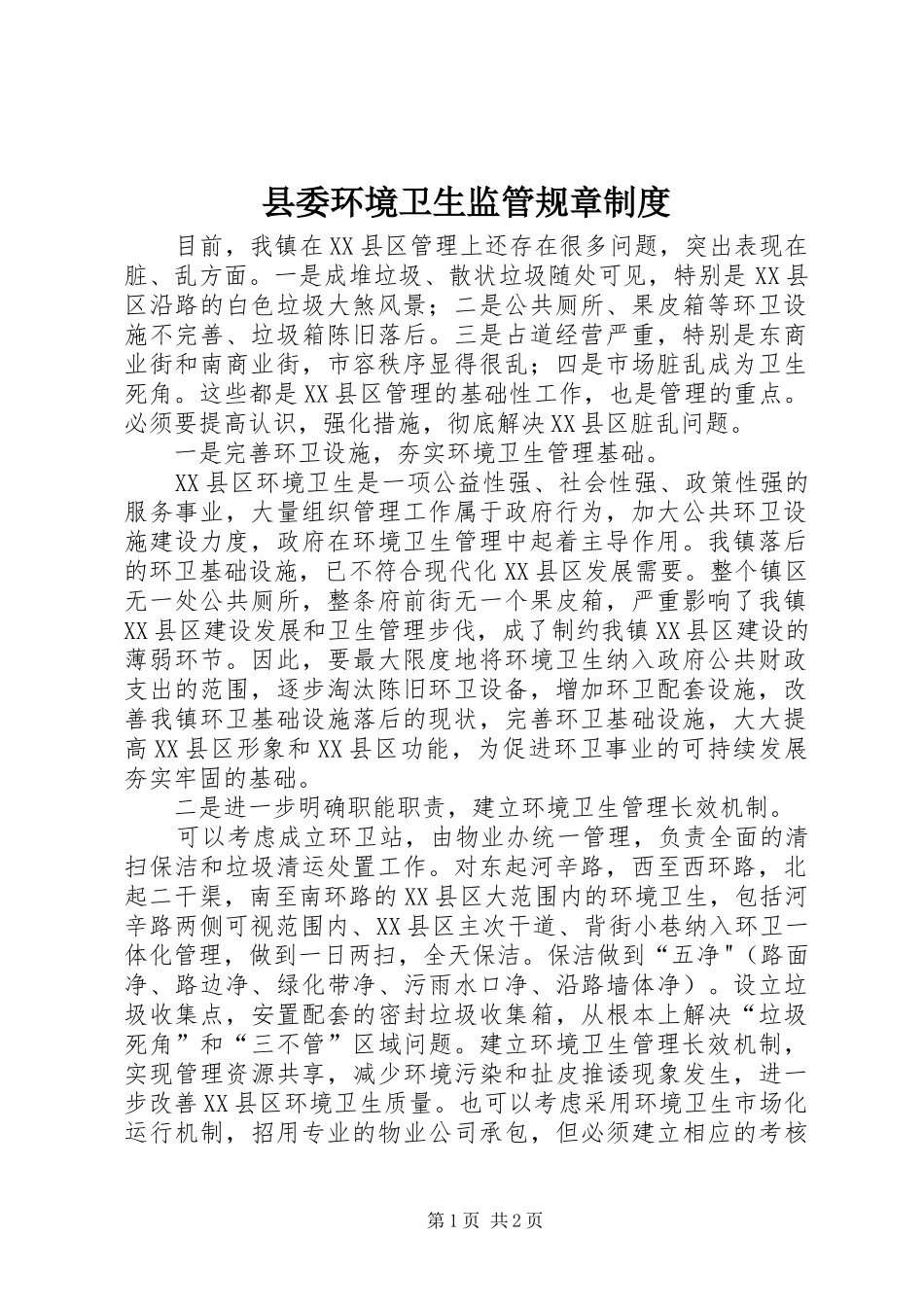 县委环境卫生监管规章规章制度_第1页