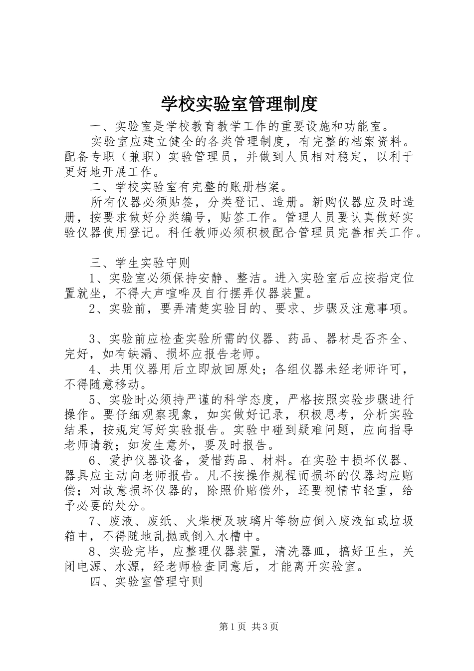 学校实验室管理规章制度_第1页