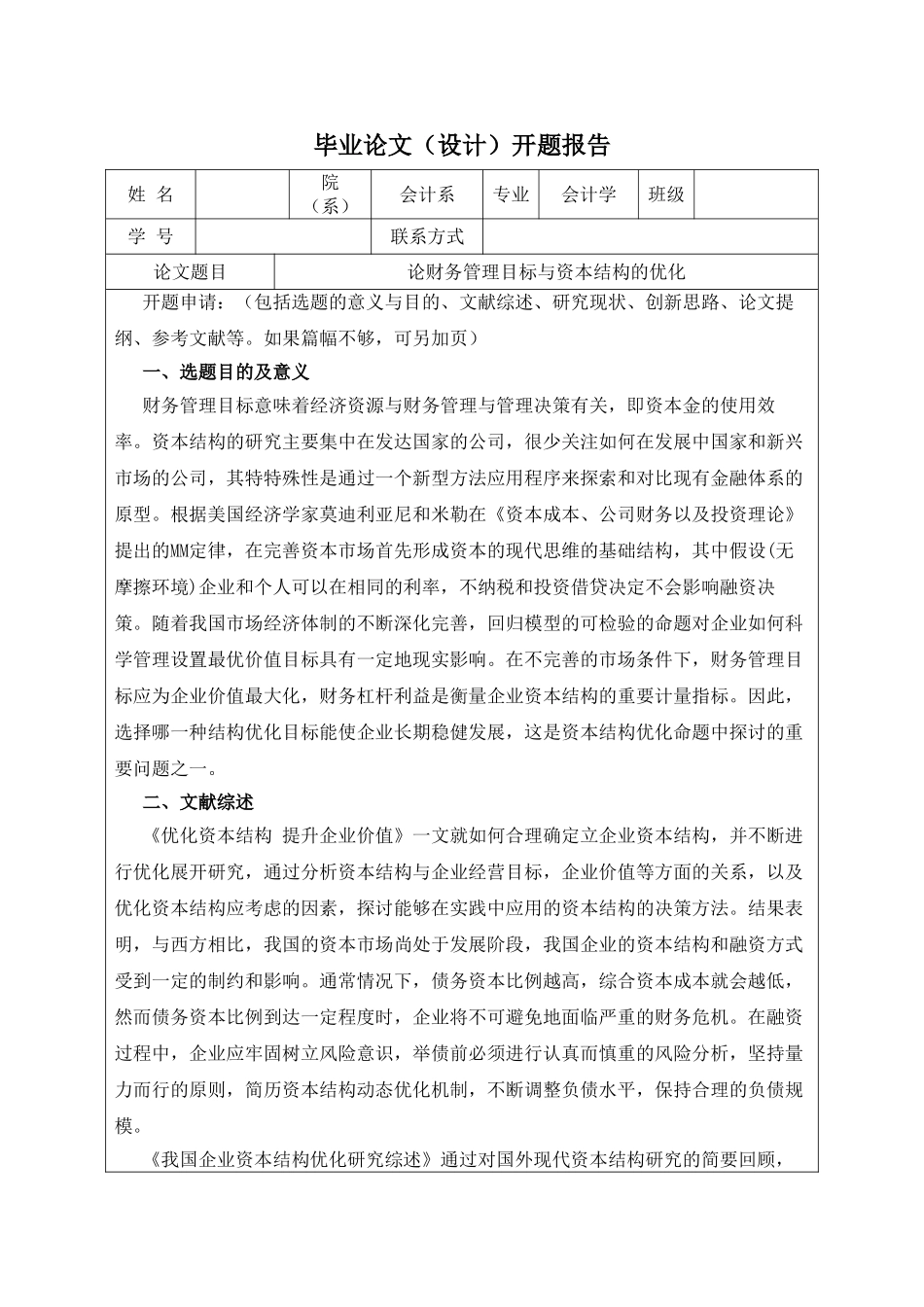 【开题】论财务管理目标与资本结构的优化 _第1页