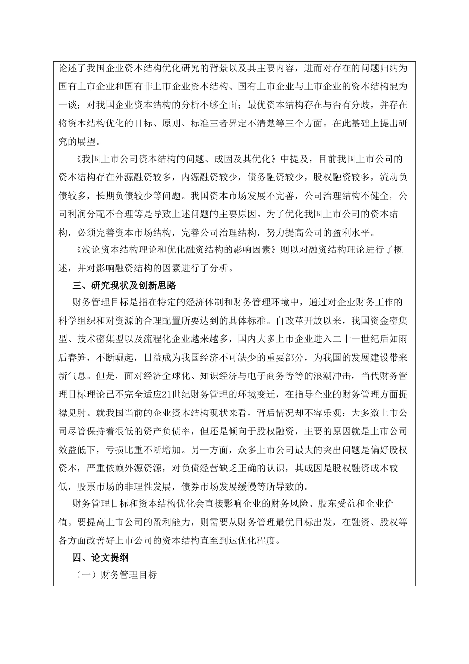 【开题】论财务管理目标与资本结构的优化 _第2页
