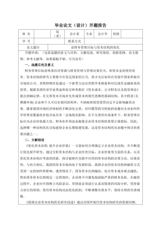 【开题】论财务管理目标与资本结构的优化 