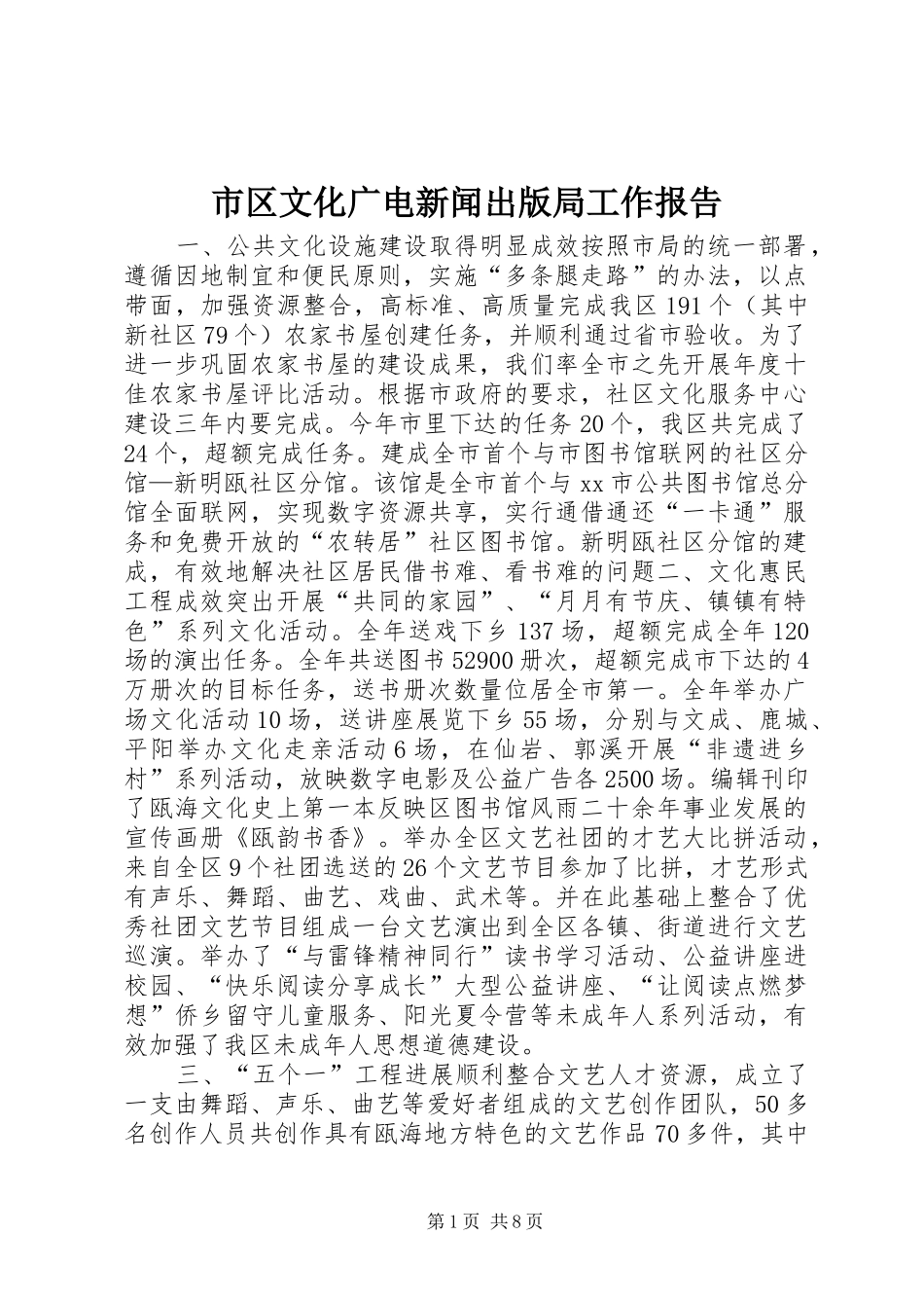市区文化广电新闻出版局工作报告 _第1页