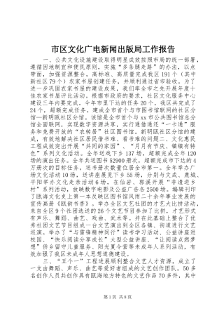市区文化广电新闻出版局工作报告 