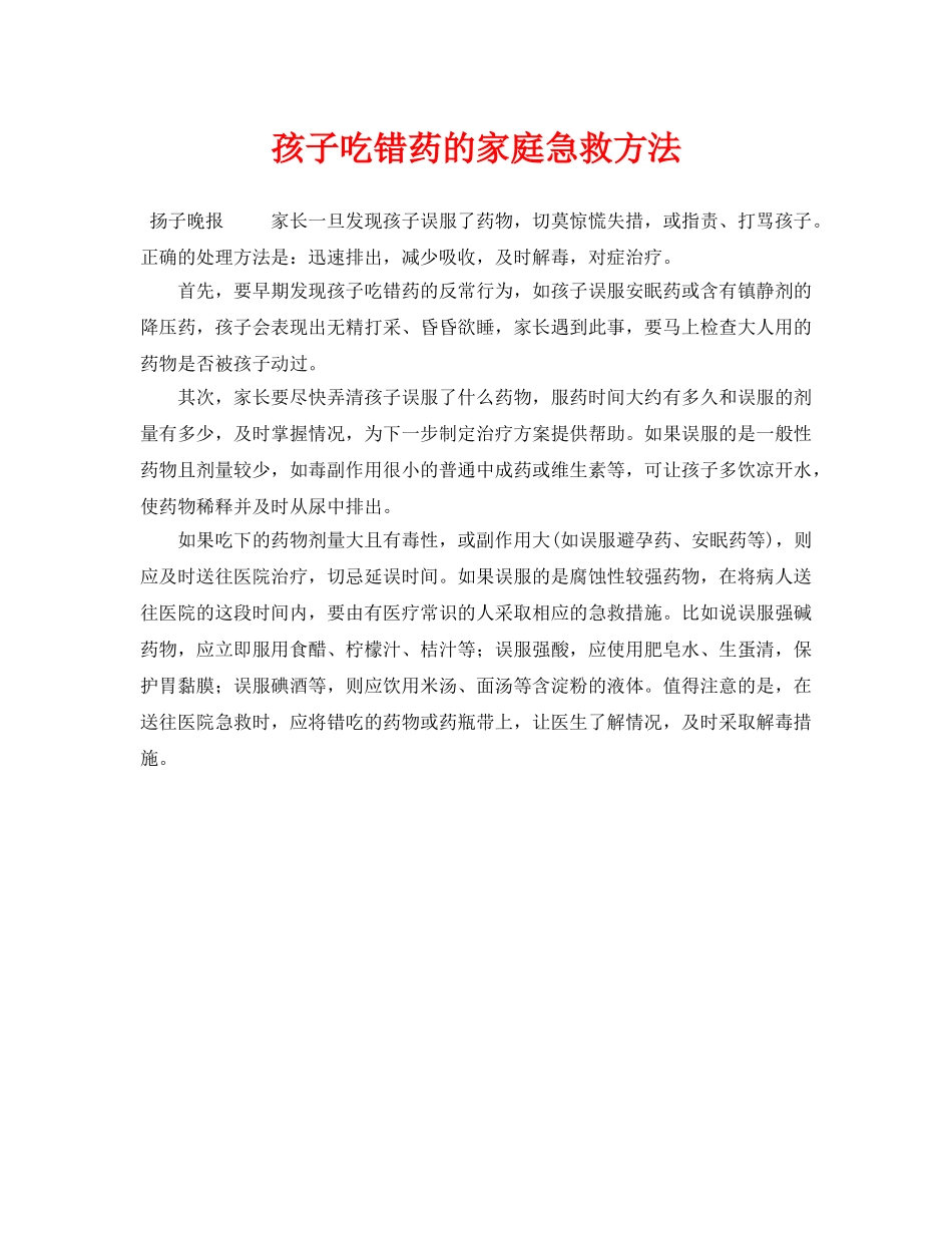 《安全常识-灾害防范》之孩子吃错药的家庭急救方法 _第1页