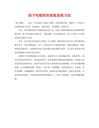 《安全常识-灾害防范》之孩子吃错药的家庭急救方法 