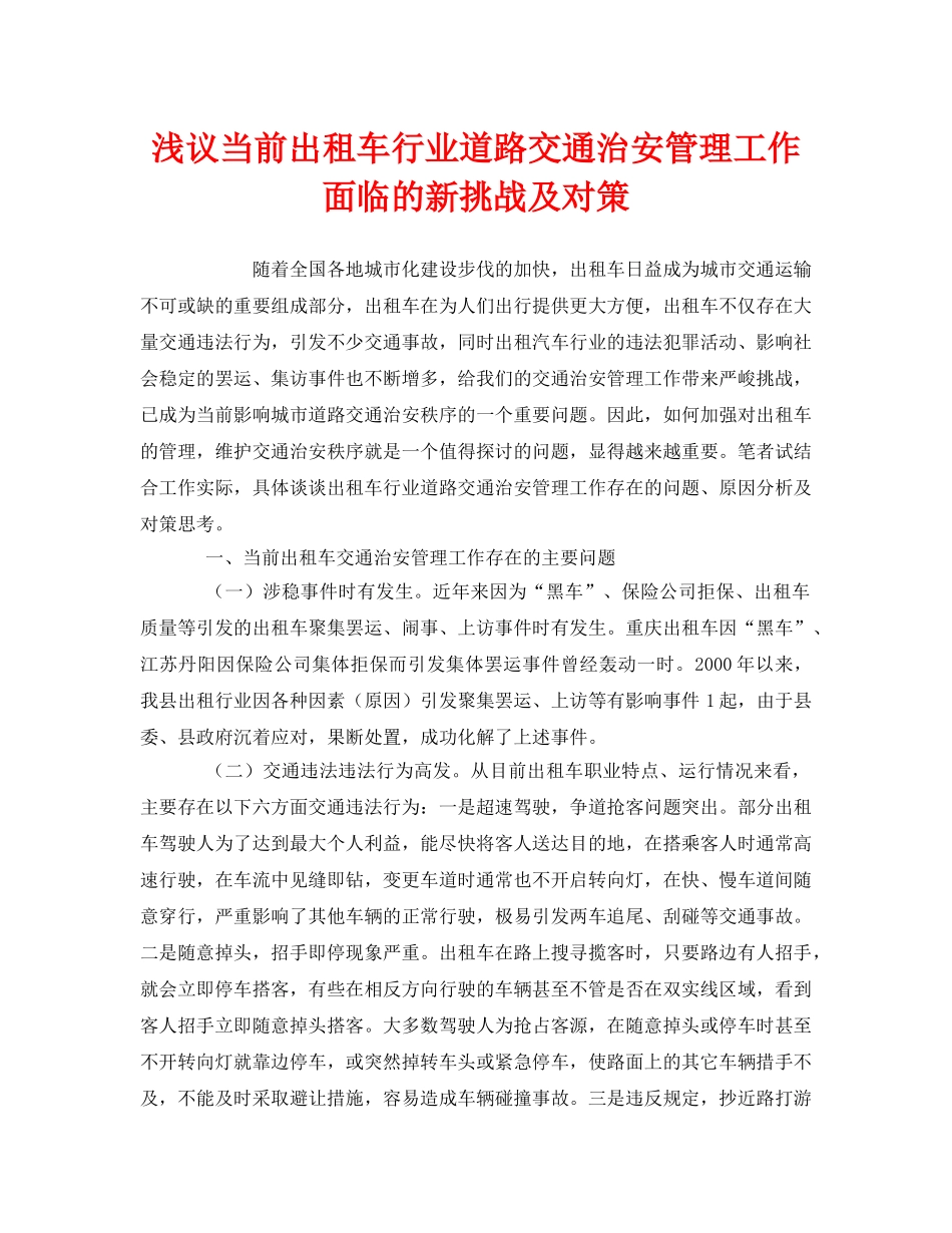 《安全管理》之浅议当前出租车行业道路交通治安管理工作面临的新挑战及对策 _第1页