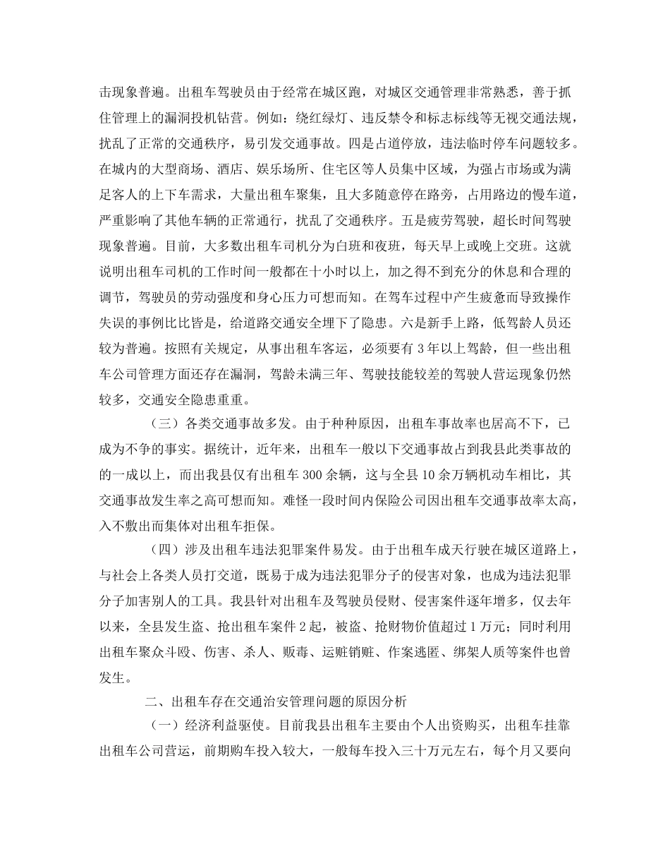 《安全管理》之浅议当前出租车行业道路交通治安管理工作面临的新挑战及对策 _第2页