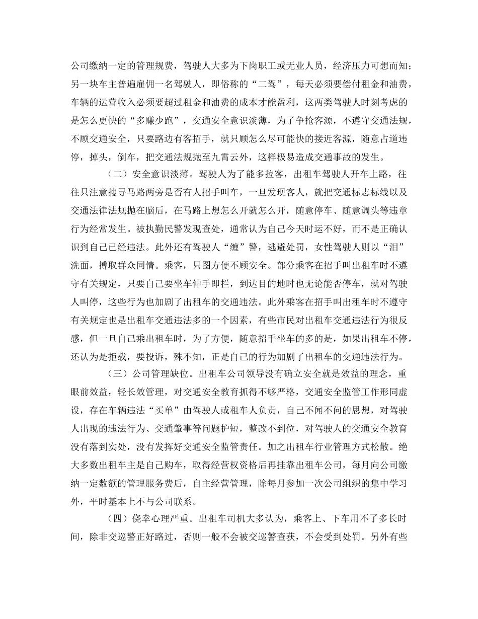 《安全管理》之浅议当前出租车行业道路交通治安管理工作面临的新挑战及对策 _第3页