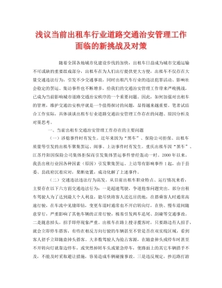 《安全管理》之浅议当前出租车行业道路交通治安管理工作面临的新挑战及对策 